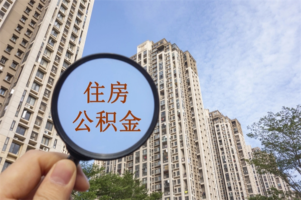 天津辞职多久公积金可以全部取出来吗（辞职之后公积金多长时间可以取）