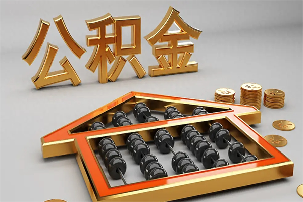 天津离职公积金怎么取来啊（离职公积金提取步骤）