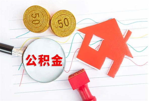 天津离职了公积金提出来还是放在里面（离职后公积金提出来）
