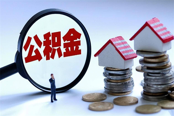天津公积金封存怎么取（公积金封存的怎么取）